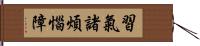 習氣諸煩惱障 Hand Scroll