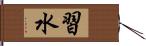 習水 Hand Scroll