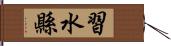習水縣 Hand Scroll