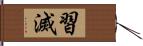 習滅 Hand Scroll