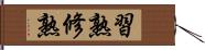 習熟 Hand Scroll