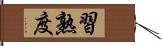 習熟度 Hand Scroll