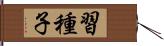 習種子 Hand Scroll