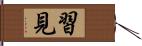 習見 Hand Scroll