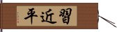 習近平 Hand Scroll