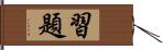 習題 Hand Scroll