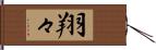 翔々 Hand Scroll