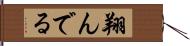 翔んでる Hand Scroll