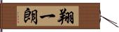 翔一朗 Hand Scroll