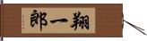 翔一郎 Hand Scroll