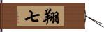 翔七 Hand Scroll