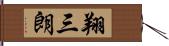 翔三朗 Hand Scroll