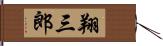 翔三郎 Hand Scroll