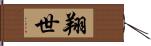 翔世 Hand Scroll