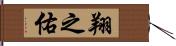 翔之佑 Hand Scroll