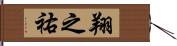 翔之祐 Hand Scroll