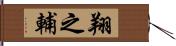 翔之輔 Hand Scroll