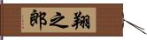 翔之郎 Hand Scroll