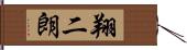 翔二朗 Hand Scroll