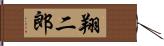 翔二郎 Hand Scroll