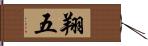 翔五 Hand Scroll