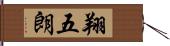 翔五朗 Hand Scroll