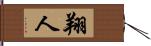 翔人 Hand Scroll