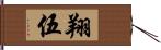 翔伍 Hand Scroll