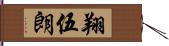 翔伍朗 Hand Scroll