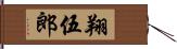 翔伍郎 Hand Scroll