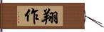 翔作 Hand Scroll