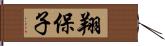 翔保子 Hand Scroll