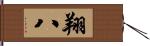 翔八 Hand Scroll