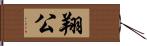 翔公 Hand Scroll