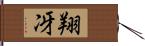 翔冴 Hand Scroll