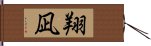 翔凪 Hand Scroll