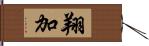 翔加 Hand Scroll