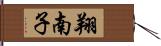 翔南子 Hand Scroll