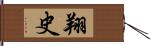 翔史 Hand Scroll