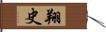 翔史 Hand Scroll