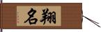 翔名 Hand Scroll