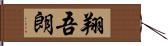 翔吾朗 Hand Scroll