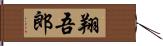 翔吾郎 Hand Scroll