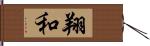 翔和 Hand Scroll