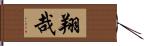 翔哉 Hand Scroll