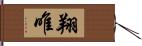 翔唯 Hand Scroll