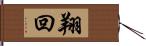 翔回 Hand Scroll