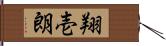 翔壱朗 Hand Scroll