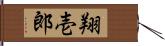翔壱郎 Hand Scroll