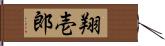 翔壱郎 Hand Scroll